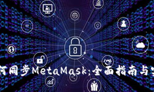 手机如何同步MetaMask：全面指南与实用技巧