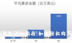 比特派钱包详细指南：如何轻松购买比特币