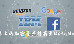 : 如何将欧易上的加密资产转存至MetaMask？详尽指