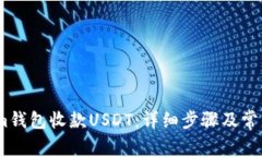 如何使用im钱包收款USDT：详细步骤及常见问题解