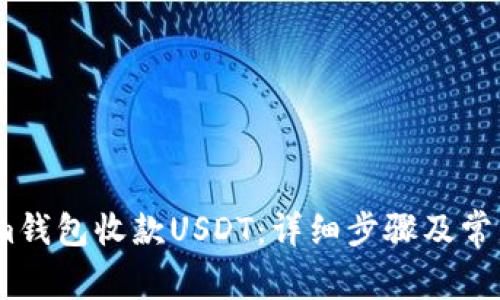 如何使用im钱包收款USDT：详细步骤及常见问题解析