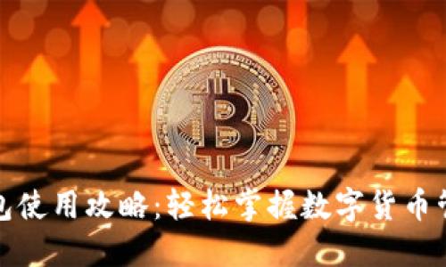 小狐钱包使用攻略：轻松掌握数字货币管理技巧