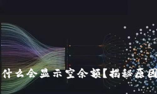 小狐钱包为什么会显示空余额？揭秘原因与解决方法