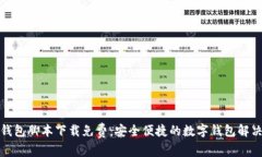 小狐钱包脚本下载免费：安全便捷的数字钱包解