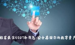 推荐最佳USDT冷钱包：安全存储你的数字资产