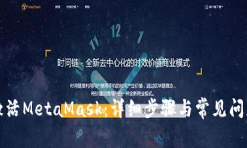 如何激活MetaMask：详细步骤与常见问题解答