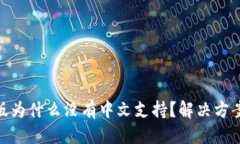 思考一个且的  MetaMask手机版为什么没有中文支持