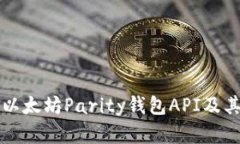 全面解析以太坊Parity钱包API及其使用指南