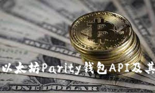 全面解析以太坊Parity钱包API及其使用指南