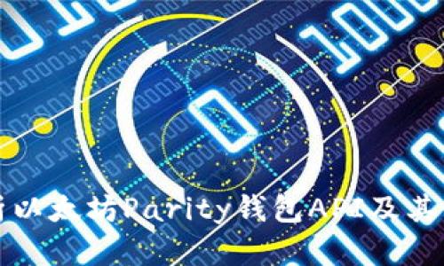 全面解析以太坊Parity钱包API及其使用指南