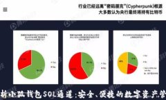 全面解析小狐钱包SOL通道：安全、便捷的数字资