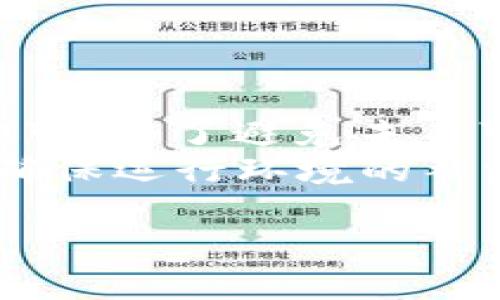   如何下载小狐钱包脚本：简单步骤详解 / 
 guanjianci 小狐钱包, 下载脚本, 加密货币, 钱包安全 /guanjianci 

## 内容主体大纲

### 一、什么是小狐钱包
- 小狐钱包的功能与特点
- 小狐钱包的使用场景

### 二、小狐钱包脚本的作用
- 脚本在小狐钱包中的应用
- 脚本的优势与好处

### 三、下载小狐钱包脚本的方法
- 官方下载的方法
- 社区分享和其他下载渠道
- 处理常见的下载问题

### 四、脚本下载后的安装步骤
- 安装准备工作
- 安装小狐钱包脚本

### 五、小狐钱包脚本的使用注意事项
- 安全使用小狐钱包脚本
- 更新与维护脚本的重要性

### 六、常见问题解答
- 问题1：小狐钱包脚本的兼容性问题
- 问题2：如何确保下载小狐钱包脚本的安全？
- 问题3：脚本下载失败的原因及解决方法
- 问题4：使用小狐钱包脚本需要注意哪些事项？
- 问题5：如果脚本安装后无法运行该如何处理？
- 问题6：如何撤销已经下载的小狐钱包脚本？

---

## 什么是小狐钱包

### 小狐钱包的功能与特点
小狐钱包是一款热门的加密货币钱包，专为用户提供便捷的资产管理服务。它支持多种主流加密货币的存储、交易及兑换。用户可以通过小狐钱包轻松管理自己的数字资产，同时享受到快速、简单的交易体验。
小狐钱包的特点在于用户友好的界面设计，让即使是新手也能迅速上手。同时，它采用高强度的加密技术，确保用户的资产安全。小狐钱包还提供即时的价格更新和行情分析，帮助用户做出更优的交易决策。

### 小狐钱包的使用场景
小狐钱包不仅适合普通用户使用，也被广泛应用于商家和投资者之间的交易。普通用户可以使用小狐钱包进行日常买卖，而商家则可以通过小狐钱包接受加密货币的支付。投资者则依靠小狐钱包进行资产积累和投资收益。

## 小狐钱包脚本的作用

### 脚本在小狐钱包中的应用
小狐钱包脚本是用户在使用小狐钱包时，可以用来增强其功能的工具。脚本可以定制化用户体验，例如实现自动交易、提供实时市场分析等。脚本的灵活性使得用户能够根据个人需求调整钱包的功能。

### 脚本的优势与好处
使用小狐钱包脚本的最大好处在于提高效率。用户可以设定一些交易规则和频率，脚本将自动执行，从而节省了大量时间。此外，脚本能够帮助用户快速反应市场变化，实现更灵活的投资策略，提高整体收益。

## 下载小狐钱包脚本的方法

### 官方下载的方法
首先，用户应访问小狐钱包的官方网站，找到脚本下载页面。官网通常会提供最安全、最新的脚本版本，确保用户可以获得高质量的服务。下载过程中，应留意软件的版本，并根据电脑的操作系统选择正确的版本进行下载。

### 社区分享和其他下载渠道
除了官方渠道，用户还可以通过社区分享来下载小狐钱包脚本。一些技术论坛和社交媒体上，有许多热心用户分享他们的脚本版本和使用经验。用户在选择社区版本时，务必检查其他用户的反馈，确保下载的是安全可靠的脚本。

### 处理常见的下载问题
在下载过程中，用户可能会遇到多种问题，例如下载速度慢、文件损坏等。如果下载速度较慢，建议尝试更换网络环境，或在非高峰时期进行下载。若下载的文件损坏，用户可以返回官网下载页面重新下载，确保获取完整的文件。

## 脚本下载后的安装步骤

### 安装准备工作
下载完成后，用户需要先确保设备的安全设置允许安装第三方应用。在安装脚本之前，请确认相关的防火墙和杀毒软件不会阻止安装过程，必要时可暂时关闭这些安全软件。

### 安装小狐钱包脚本
双击下载的脚本文件，按照系统提示完成安装程序。安装过程中，用户需要选择安装目录，并确认需要安装的组件。对于新手用户来说，建议保留默认设置，以便顺利完成安装。

## 小狐钱包脚本的使用注意事项

### 安全使用小狐钱包脚本
在使用小狐钱包脚本时，用户必须重视安全问题。首先，建议用户对自己的账户设置双重验证，以防止未授权访问。其次，保持软件和脚本的更新，以确保用户使用的是最新版本，避免安全漏洞的存在。

### 更新与维护脚本的重要性
加密货币市场变化迅速，技术更新也常常伴随而来。用户需定期查看脚本的官方网站或社区，获取最新的更新版本。维护脚本和钱包的安全不仅能提高使用体验，更能确保资产的安全性。

## 常见问题解答

### 问题1：小狐钱包脚本的兼容性问题
小狐钱包脚本的兼容性问题
小狐钱包脚本的兼容性通常与用户所使用的操作系统和小狐钱包的版本有关。如果用户的操作系统过于陈旧，可能导致脚本无法正常运行。因此，在下载和使用脚本之前，确保自己的系统环境支持最新版本的小狐钱包，并定期检查更新。
为了确保兼容性，用户还可以加入小狐钱包的官方论坛或社区，寻求其他用户的意见和建议。这些社区通常会分享有关系统环境和脚本兼容性的经验，帮助用户找到最合适的使用方案。

### 问题2：如何确保下载小狐钱包脚本的安全？
如何确保下载小狐钱包脚本的安全？
确保下载小狐钱包脚本的安全，需要用户采取几个重要的步骤。首先是选择官方渠道进行下载，确保脚本是由小狐钱包开发团队提供的最新版本。其次，在下载之前，可以先查看一下其他用户的评论与评分，进一步确认脚本的安全性。
此外，用户还应使用更新的防病毒软件进行实时监控，确保下载期间，计算机不被恶意软件侵入。下载后，及时对脚本进行安全检查，如使用杀毒软件扫描文件等，确保无任何恶意代码插入。

### 问题3：脚本下载失败的原因及解决方法
脚本下载失败的原因及解决方法
脚本下载失败的原因可能有多个：网络连接不稳定、下载文件损坏、权限问题等。首先，用户应检查网络连接，确保其稳定，可以通过重启路由器或更换网络环境尝试重新下载；
如果下载过程中出现文件已损坏的提示，这意味着此前下载的文件不完整，用户应返回下载页面重新下载。如果权限问题导致无法下载，用户可以尝试更改浏览器的设置或检测防火墙设置，如果需要，考虑使用管理员权限进行下载。

### 问题4：使用小狐钱包脚本需要注意哪些事项？
使用小狐钱包脚本需要注意哪些事项？
用户在使用小狐钱包脚本时，需要格外注意几个事项。首先是脚本的源头问题，确保从可信的来源下载，并经常关注更新，避免使用过时的脚本；
其次，要定期审查脚本的设置，确保脚本的操作符符合个人资产管理的需求，定期调整策略，以应对市场的不断变化。同时，使用后务必保护好私钥与密钥信息，不随意透露，确保安全永久。

### 问题5：如果脚本安装后无法运行，该如何处理？
如果脚本安装后无法运行该如何处理？
如果用户在安装小狐钱包脚本后遇到无法运行的情况，首先检查是否按照安装步骤进行操作，确保安装没有遗漏任何步骤；
接下来，可以查看系统日志或错误提示，查找问题所在。如果是脚本兼容性问题，尝试下载最新版本的脚本，或者向社区寻求帮助。如果仍无法解决，对比其他功能正常的脚本，看是否有相似之处，以便分析和处理故障。

### 问题6：如何撤销已经下载的小狐钱包脚本？
如何撤销已经下载的小狐钱包脚本？
撤销已经下载的小狐钱包脚本相对简单。用户只需在电脑上找到下载位置，右键点击脚本文件，选择“删除”即可。为了避免未来可能出现的安全问题，建议用户也要定期清理不再使用的脚本文件。
此外，建议用户可以在小狐钱包的设置中，查看已安装的脚本，并依据需求将不需要的脚本进行禁用或卸载，确保运行环境的整洁与安全。 

以上内容针对小狐钱包脚本的下载、安装及常见问题进行了详细阐述，希望能帮助用户更好地使用小狐钱包。