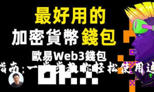 MetaMask交互指南：一步步教你轻松使用这款热门加密钱包