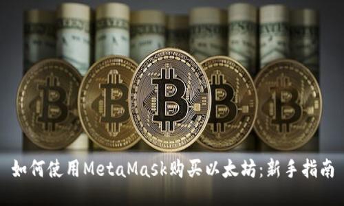 如何使用MetaMask购买以太坊：新手指南