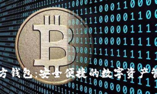 小狐官方钱包：安全便捷的数字资产管理利器