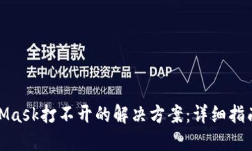 MetaMask打不开的解决方案：详细指南步骤