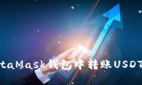 如何在MetaMask钱包中转账USDT：详细指南