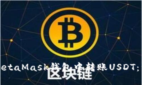 如何在MetaMask钱包中转账USDT：详细指南