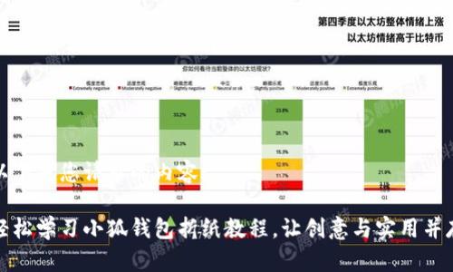 以下是您请求的内容:

轻松学习小狐钱包折纸教程，让创意与实用并存