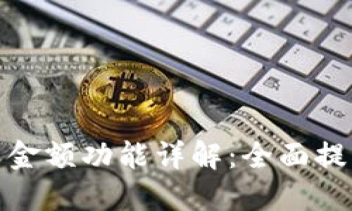 小狐钱包自定义金额功能详解：全面提升你的支付体验