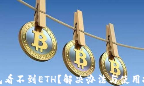 
小狐钱包看不到ETH？解决办法与使用技巧详解