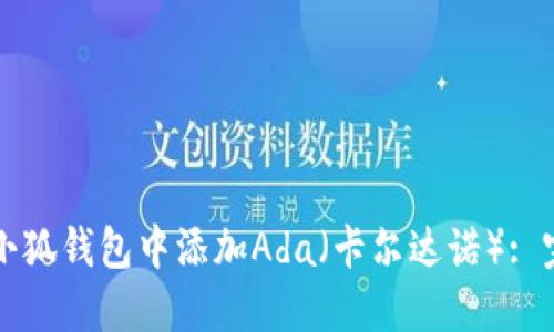 如何在小狐钱包中添加Ada（卡尔达诺）: 完整指南