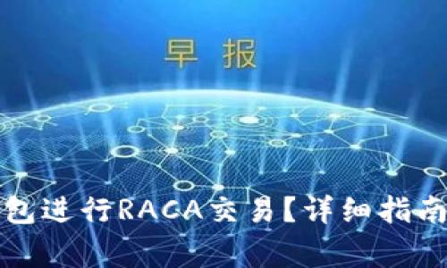 如何使用小狐钱包进行RACA交易？详细指南与常见问题解答