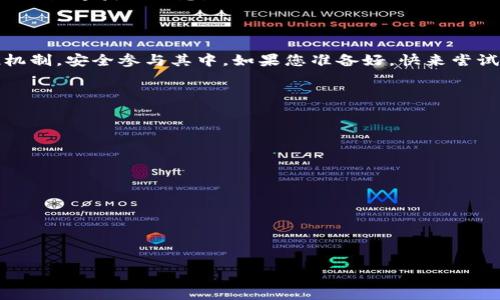   新手必看：MetaMask空投全方位指南！ / 

 guanjianci MetaMask, 空投, 加密货币, 区块链技术 /guanjianci 

内容主体大纲：
1. 引言
   - 什么是MetaMask
   - 为什么要关注MetaMask空投

2. MetaMask的安装与设置
   - 步骤详解：如何安装MetaMask
   - 如何创建钱包与管理资产

3. 什么是空投？
   - 空投的定义与重要性
   - 空投的种类与特点

4. 如何参与MetaMask空投？
   - 参与空投的前期准备
   - 空投参与步骤详解

5. 如何安全地接收空投资产？
   - 安全储存与管理钱包
   - 防范常见的安全风险

6. MetaMask与其他钱包的对比
   - MetaMask与市面上其他主流钱包的优势
   - 使用MetaMask的特别之处

7. 常见问题解答
   - 常见的空投误区
   - 如何识别骗局

8. 结论
   - 总结MetaMask空投的前景与建议

---

### 1. 引言

MetaMask作为一种流行的加密货币钱包与浏览器扩展，在区块链世界中占据了重要地位。不同于传统的银行账户，MetaMask允许用户存储和管理加密资产，同时为去中心化应用（DApps）提供便捷的接入方式。随着加密货币市场的不断发展，MetaMask的空投活动也成为许多投资者关注的焦点。

空投即通过免费的分发代币或资产来吸引用户参与或营销。对于MetaMask而言，空投是一种推广手段，同样也对用户来说，这是获取新币的好机会。这篇文章将带您走进MetaMask空投的世界，帮助您轻松参与其中。

### 2. MetaMask的安装与设置

#### 步骤详解：如何安装MetaMask

安装MetaMask非常简单。首先，您需要访问MetaMask的官方网站，选择“下载”选项，您会看到适用于Chrome、Firefox和移动设备的下载链接。根据浏览器的指示下载并安装。

安装完成后，您会看到MetaMask的图标出现在浏览器上，点击图标即可开始初始化。MetaMask会引导您创建一个新钱包或恢复一个已存在的钱包。

#### 如何创建钱包与管理资产

创建钱包时，您会被要求设置一个安全密码，并生成一组助记词。这组助记词至关重要，因为它是您恢复钱包的唯一凭证。务必将其妥善保管，不要与他人分享。

在成功创建钱包后，您可以在MetaMask界面中查看您的资产，并通过“添加代币”功能向钱包中添加新代币。管理资产时，您可随时查看余额、发送或接收加密货币。

### 3. 什么是空投？

#### 空投的定义与重要性

空投通常是指在特定条件下，将某种数字资产（如代币）免费分发给用户。这种方式可以激励用户参与项目的使用，提升项目知名度，并扩大其社区基础。

空投的重要性体现在，它不仅为用户提供免费的资产，还对项目发展起到积极推动作用。在区块链生态系统中，良好的社区基础是成功的关键。

#### 空投的种类与特点

空投可大致分为几种类型，包括推广空投、持有空投和社区空投等。推广空投通常与特定条件有关，如跟随社交媒体账号、转发信息等；持有空投是根据用户在某一特定区块链上的持币数量进行分发；社区空投则是针对参与项目治理或活动的用户。

### 4. 如何参与MetaMask空投？

#### 参与空投的前期准备

在参与MetaMask空投之前，用户需要确保钱包中有一定的资产，如以太坊（ETH），以便支付可能出现的交易费用。此外，关注项目官网或社交媒体，以便及时获取空投信息。

#### 空投参与步骤详解

一旦了解到空投信息，按照指定步骤参与。大多数情况下，您需要连接您的MetaMask钱包到相应的DApp网站，并按照指示完成注册或其他活动。完成后，您就可以有机会获得空投代币。

### 5. 如何安全地接收空投资产？

#### 安全储存与管理钱包

安全是参与空投时必须关注的一环。确保您的MetaMask扩展是官方版本，定期更新，使用强密码，并不要在不安全的网络下进行交易。

#### 防范常见的安全风险

在接收空投的过程中，用户可能面临各种风险，例如钓鱼网站或恶意软件。确保您访问的链接是合规的，切勿随意填写个人信息或私钥，保护钱包安全是首要任务。

### 6. MetaMask与其他钱包的对比

#### MetaMask与市面上其他主流钱包的优势

MetaMask的用户界面友好且易于上手，支持多种ERC20代币，深受用户喜爱。与其他钱包相比，MetaMask能够便捷地连接各类去中心化应用，是其突出的特性之一。

#### 使用MetaMask的特别之处

除了便利性，MetaMask还拥有良好的生态链接性，用户可便捷访问DeFi、NFT等应用，以及参与空投，成为去中心化金融的参与者。

### 7. 常见问题解答

#### 常见的空投误区

很多人认为空投是“免费金钱”，但实际上参与空投需要满足特定条件。了解这些条件可以帮助用户提高参与的成功率。

#### 如何识别骗局

目前市场上存在一些假冒空投项目，用户需提高警惕。确认项目的真实性，比如查看社交媒体的活跃度，参与者的反馈，确保在正式渠道获取信息。

### 8. 结论

MetaMask作为一款成功的钱包，并不断推出空投活动为用户提供更多机会。本文希望能帮助您更好地理解MetaMask的空投机制，安全参与其中。如果您准备好，快来尝试一下吧！

---

### 相关问题

1. MetaMask的空投是否值得参与？
2. 如何提高参与MetaMask空投的成功率？
3. 使用MetaMask进行空投是否安全？
4. 空投的代币在交易平台上是否可以交易？
5. 如何存储和管理从空投中获得的代币？
6. 如果遇到空投相关的骗局该怎么办？

（注意：以上内容为初步大纲及概述，具体内容及字数可进一步扩展。）