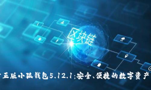 探索官方正版小狐钱包5.12.1：安全、便捷的数字资产管理工具