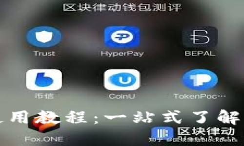 小狐钱包使用教程：一站式了解与实用指南