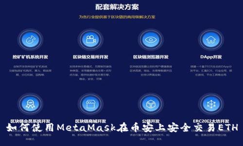 如何使用MetaMask在币安上安全交易ETH