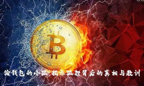 偷钱包的小狐：揭示狐狸背后的真相与教训