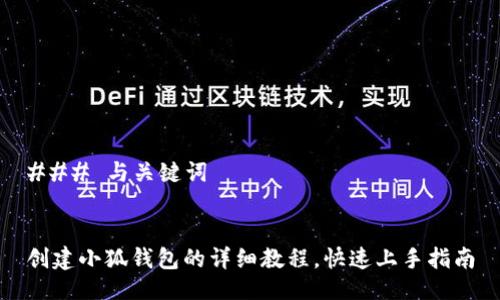 ### 与关键词


创建小狐钱包的详细教程，快速上手指南