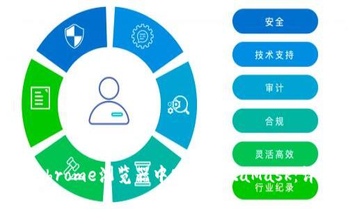 如何在Chrome浏览器中安装MetaMask：详细指南