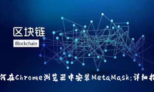 如何在Chrome浏览器中安装MetaMask：详细指南