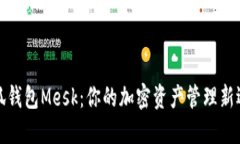 小狐钱包Mesk：你的加密资