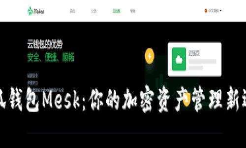 小狐钱包Mesk：你的加密资产管理新选择