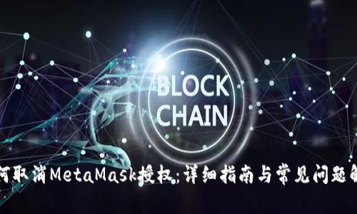 如何取消MetaMask授权：详细指南与常见问题解答