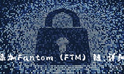 如何在MetaMask中添加Fantom (FTM) 链：详细步骤与常见问题解答