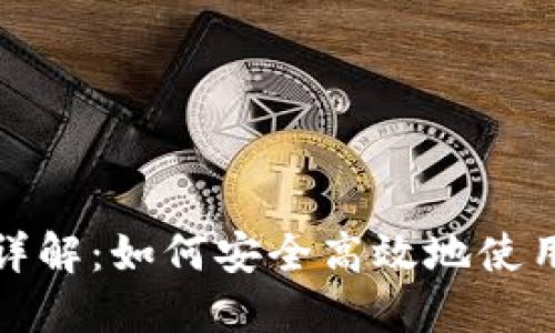 MetaMask主网络详解：如何安全高效地使用Ethereum和DeFi