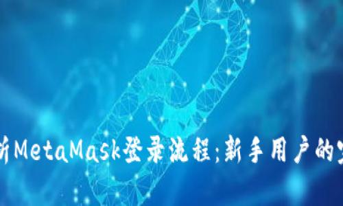 详细解析MetaMask登录流程：新手用户的完整指南