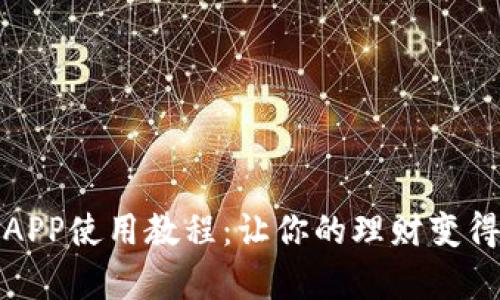 小狐钱包APP使用教程：让你的理财变得简单易懂