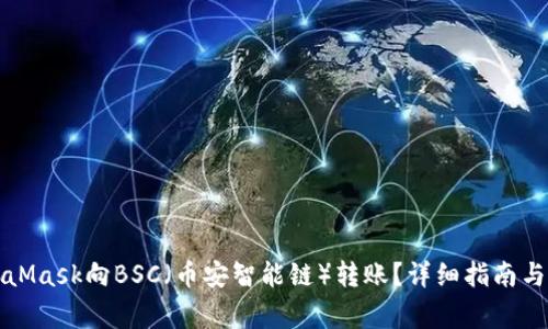 如何使用MetaMask向BSC（币安智能链）转账？详细指南与常见问题解答