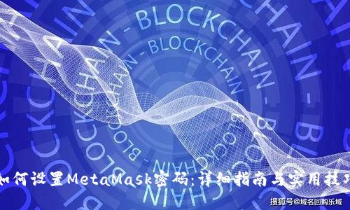 如何设置MetaMask密码：详细指南与实用技巧