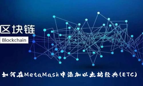 如何在MetaMask中添加以太坊经典(ETC) 