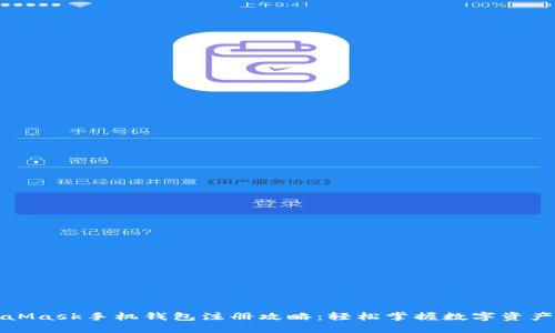 MetaMask手机钱包注册攻略：轻松掌握数字资产管理