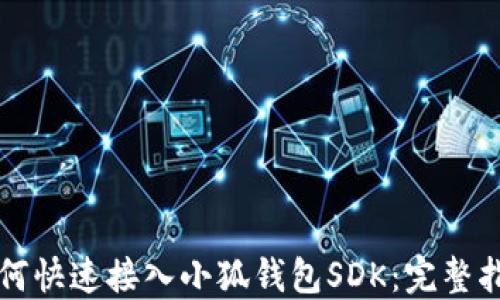 
如何快速接入小狐钱包SDK：完整指南