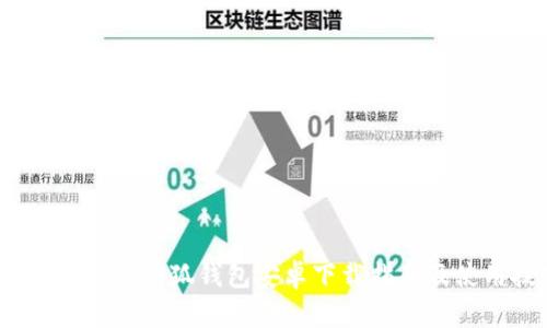 2023年最新小狐钱包安卓下载指南及使用技巧