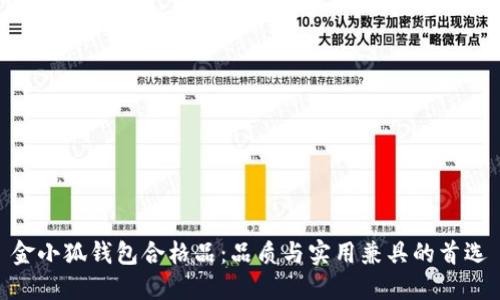 金小狐钱包合格品：品质与实用兼具的首选