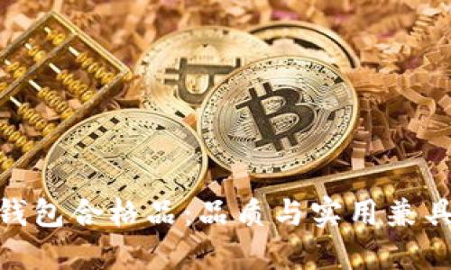 金小狐钱包合格品：品质与实用兼具的首选